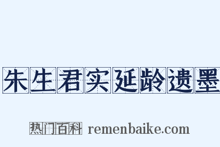 朱生君实延龄遗墨是什么意思的图片